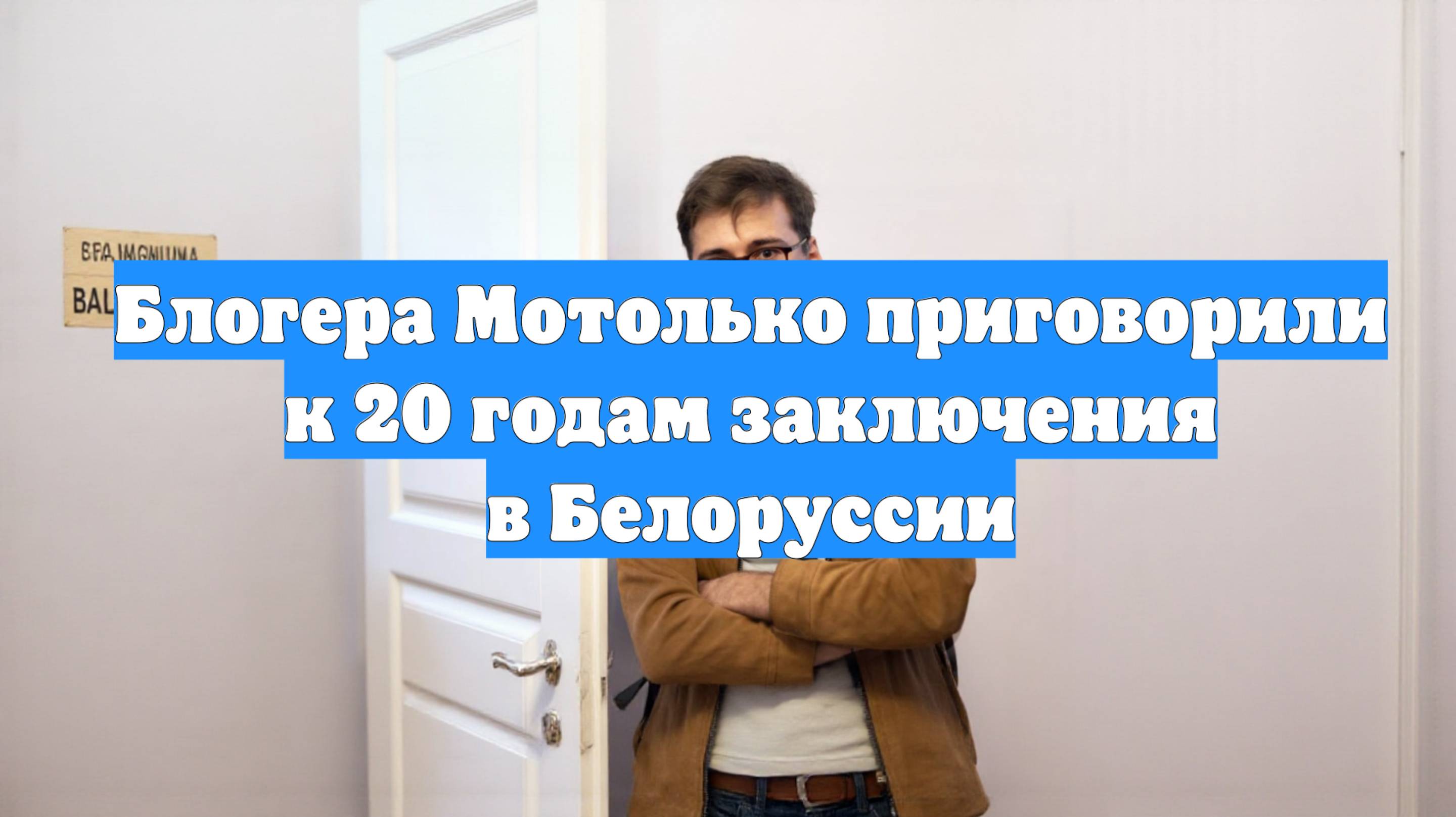 Блогера Мотолько приговорили к 20 годам заключения в Белоруссии