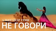 Александр Грин - Не говори ( Come vorrei )