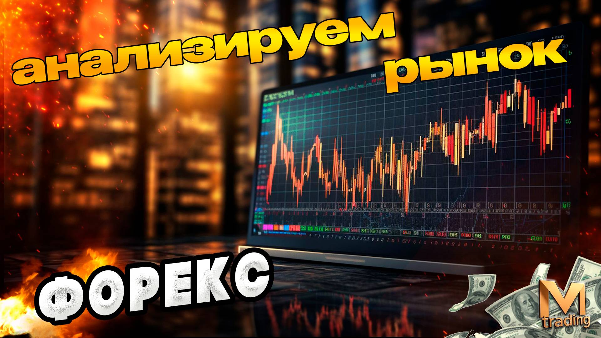 Аналитический прогноз рынка форекс 030625 Анализ валютных пар eurusd gbpusd #форекс #прогнозрынка