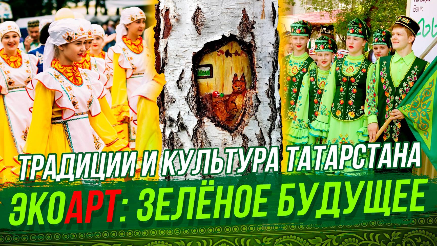Сибирский сабантуй / Спасаем деревья с помощью искусства | СТРИМ ОТС LIVE — 3 июня
