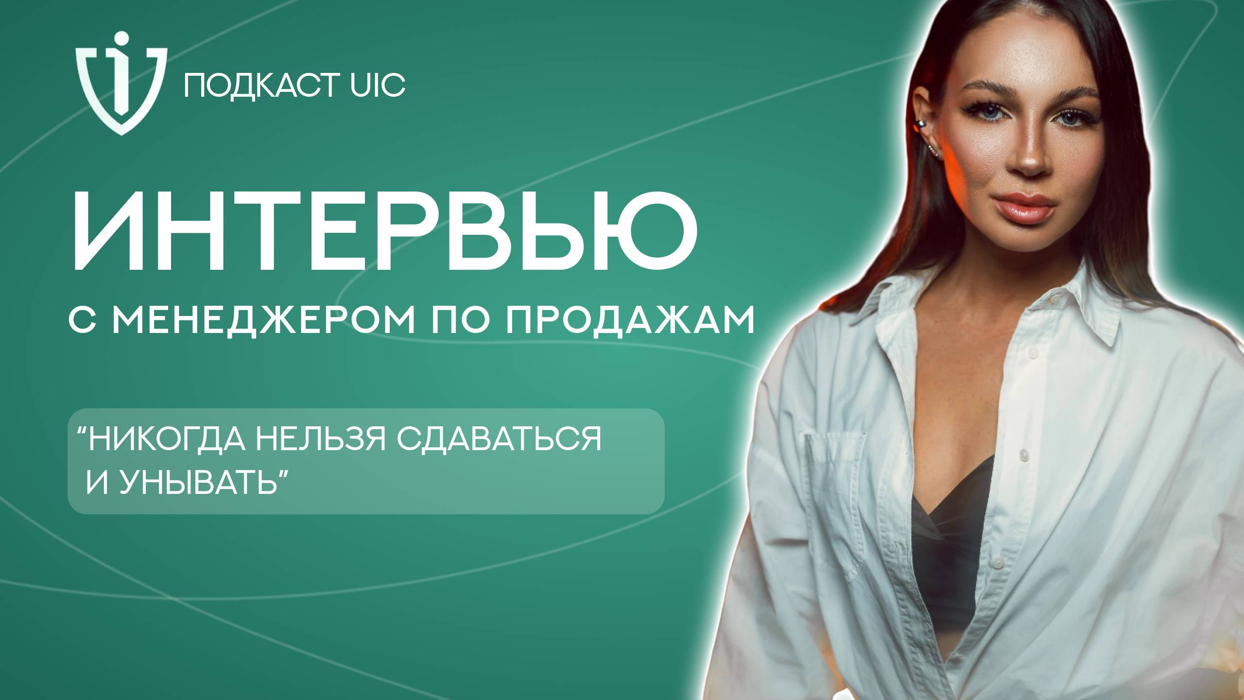 Подкаст UIC — Виктория Ганеева. От работы на себя до менеджера по продажам