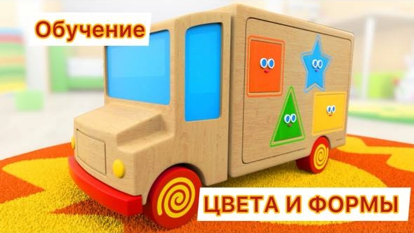 Учим цвета и формы