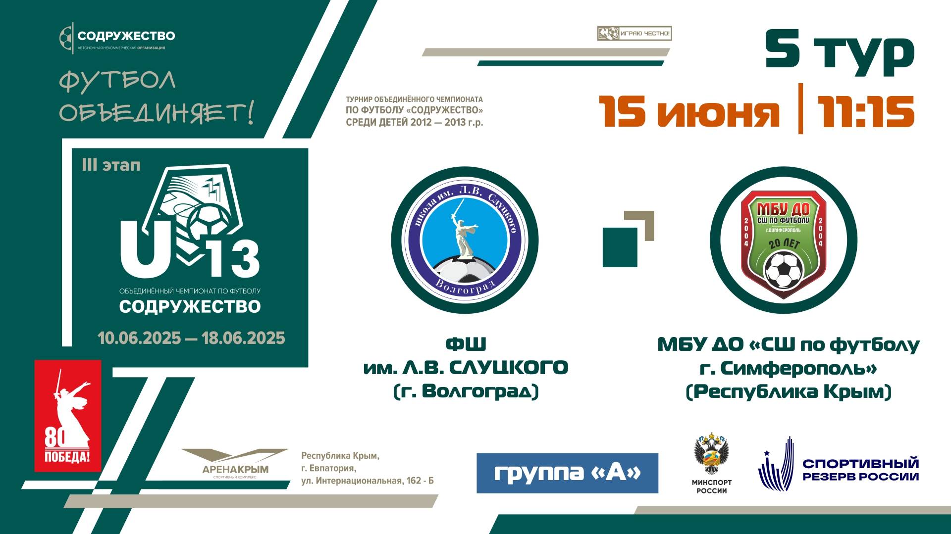 5 ТУР [Группа А] | ФШ им Л. Слуцкого (г. Волгоград) - МБУ ДО «СШ по футболу» (г. Симферополь)