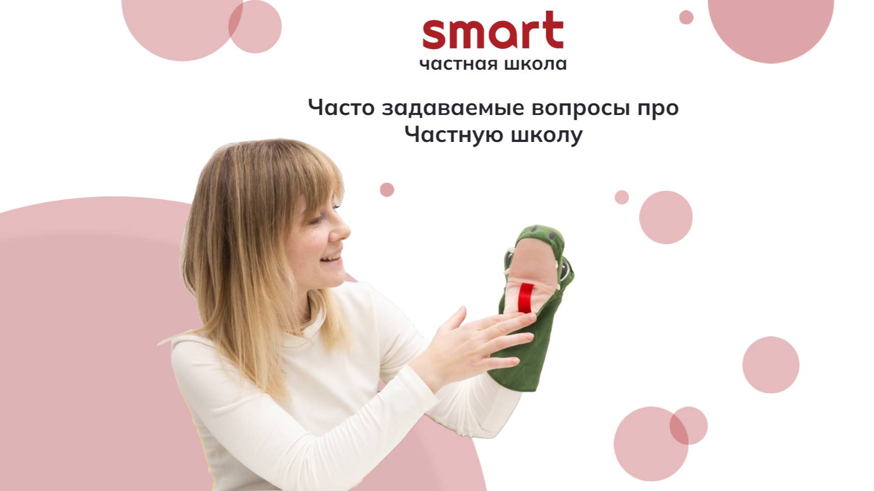 Часто задаваемые вопросы про Частную школу SMART