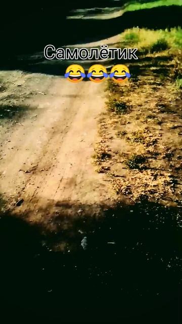 Самолётик😅