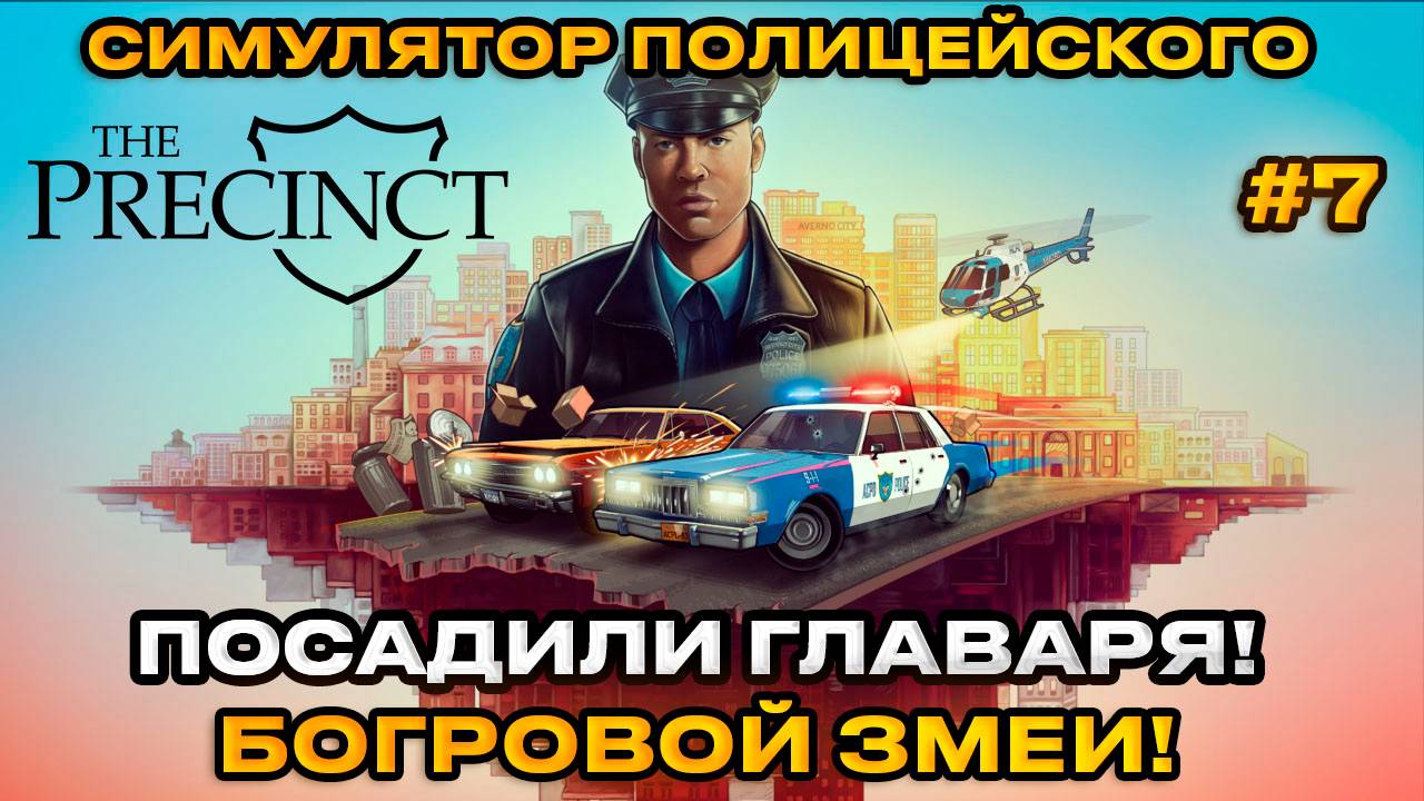 The Precinct - Симулятор полицейского! ПОСАДИЛИ ГЛАВАРЯ ОДНОЙ БАНДЫ [Прохождение][7]