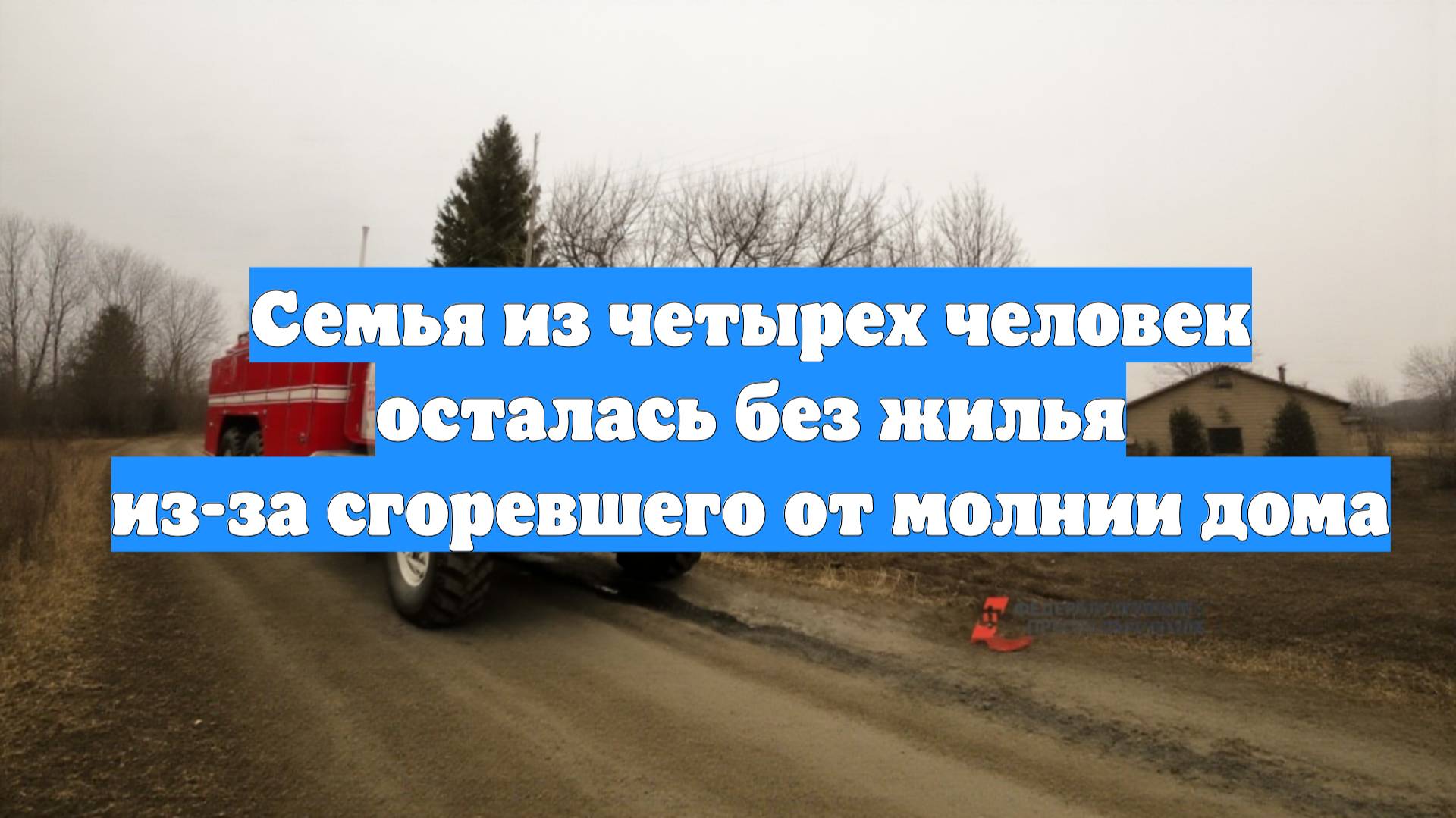Семья из четырех человек осталась без жилья из-за сгоревшего от молнии дома