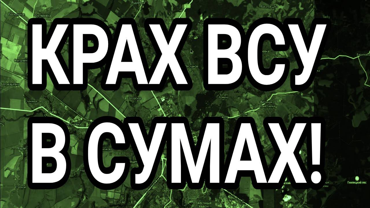 КРАХ ВСУ В СУМАХ! ВОЕННЫЕ СВОДКИ С ФРОНТА 4.06.2025