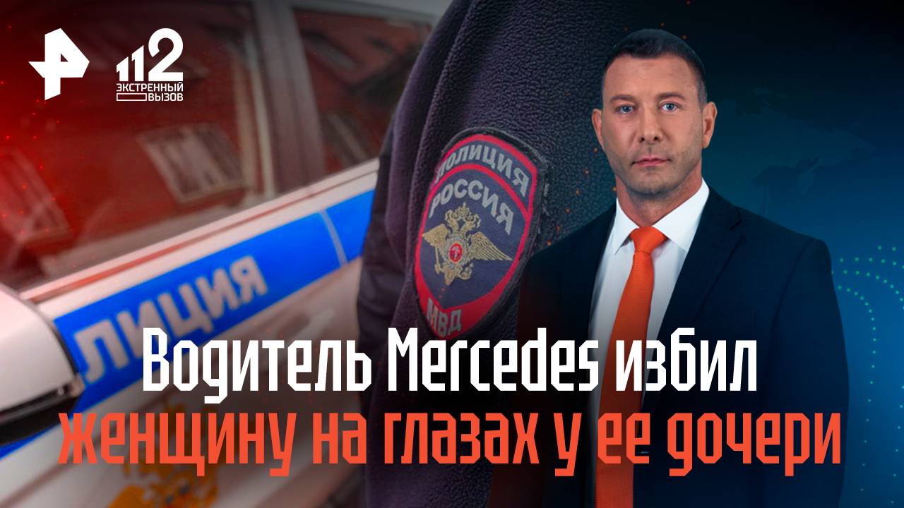 Водитель Mercedes избил женщину на глазах у ее дочери