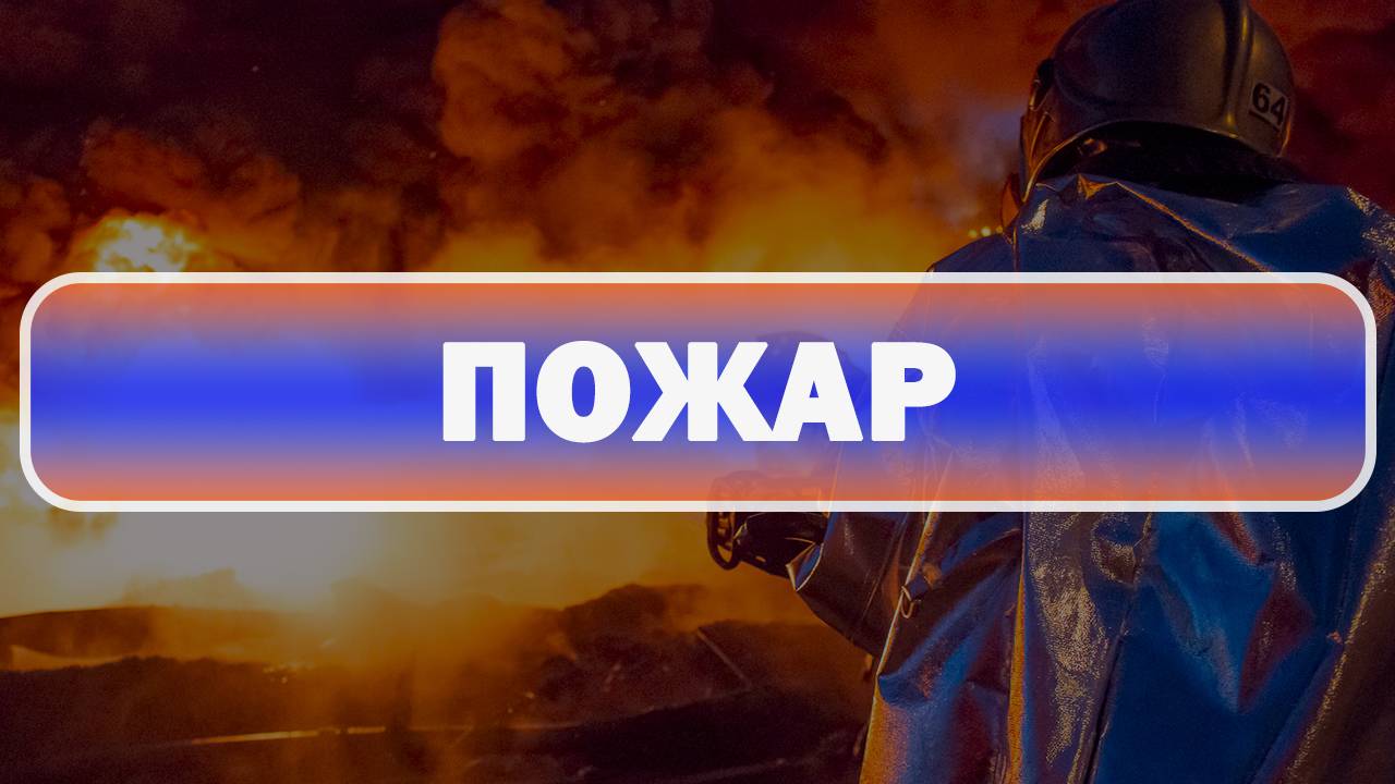 Пожар в Адмиралтейском районе
