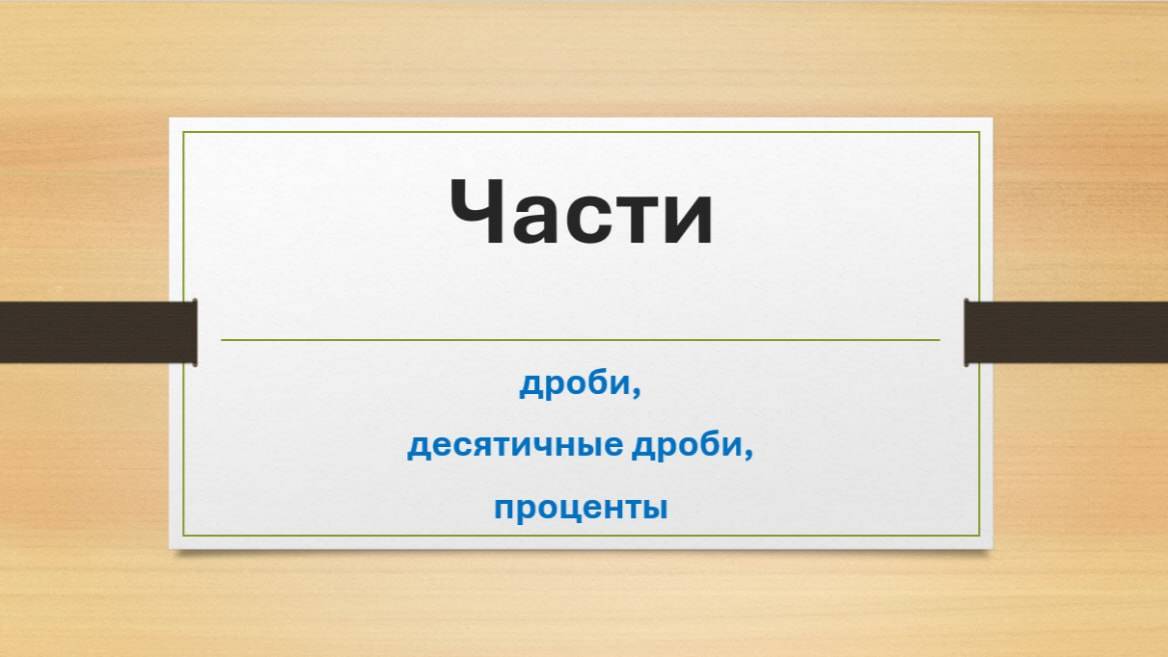 Части дроби, десятичные дроби, проценты