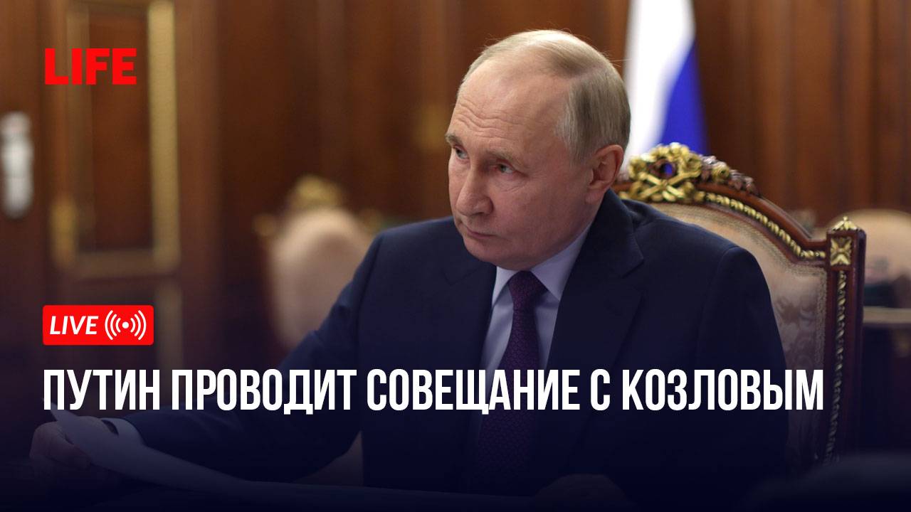 Путин проводит совещание с Козловым