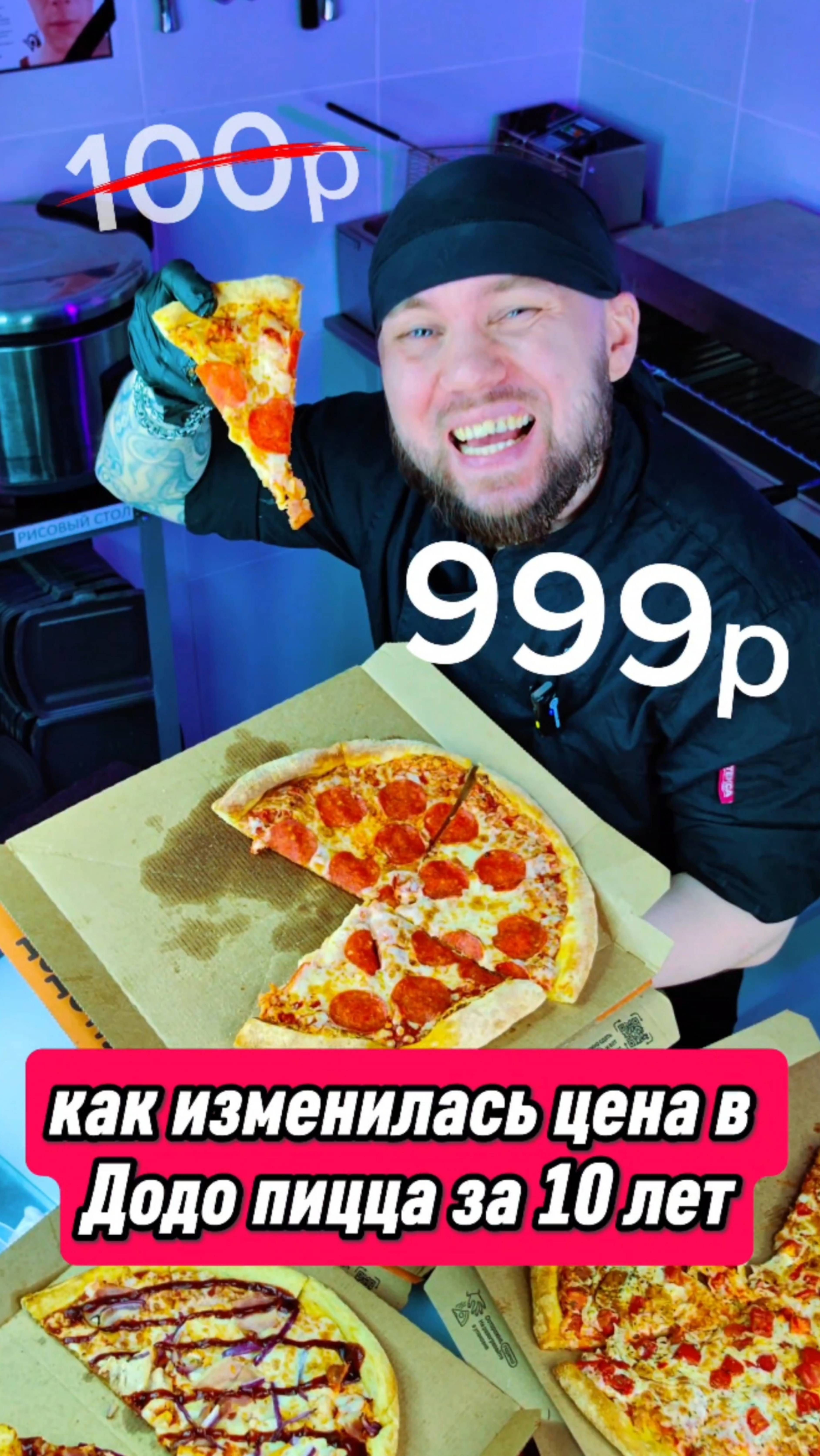 😱Как менялись цены в ДОДО за 10 лет? Обзор СУШИСТА на пиццу! #еда #суши #роллы #пицца #другойшеф