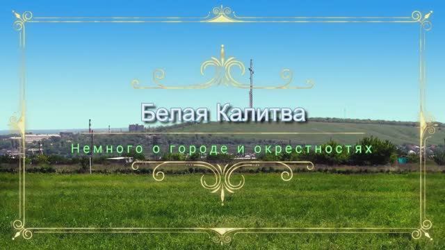 Белая Калитва и окрестности города.