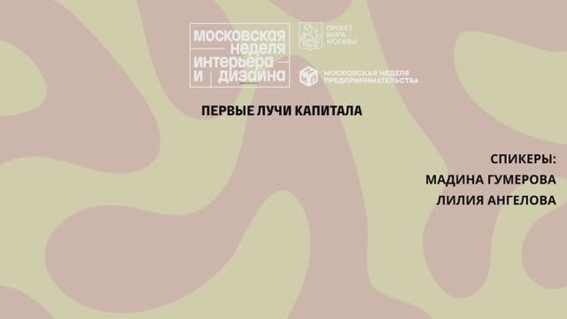 Первые лучи капитала