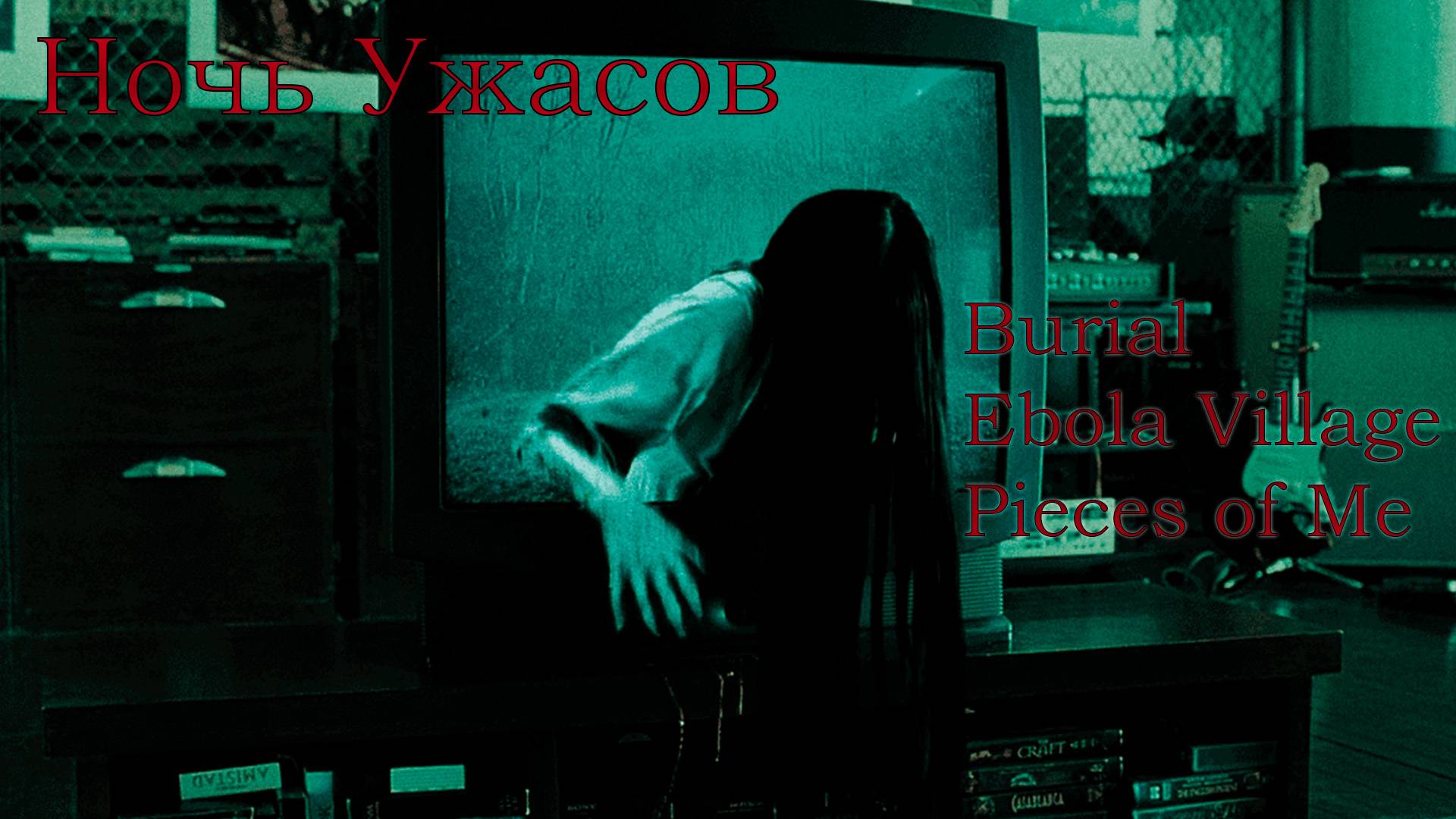Ночь Ужасов: Burial | Pieces of Me | Ebola Village
