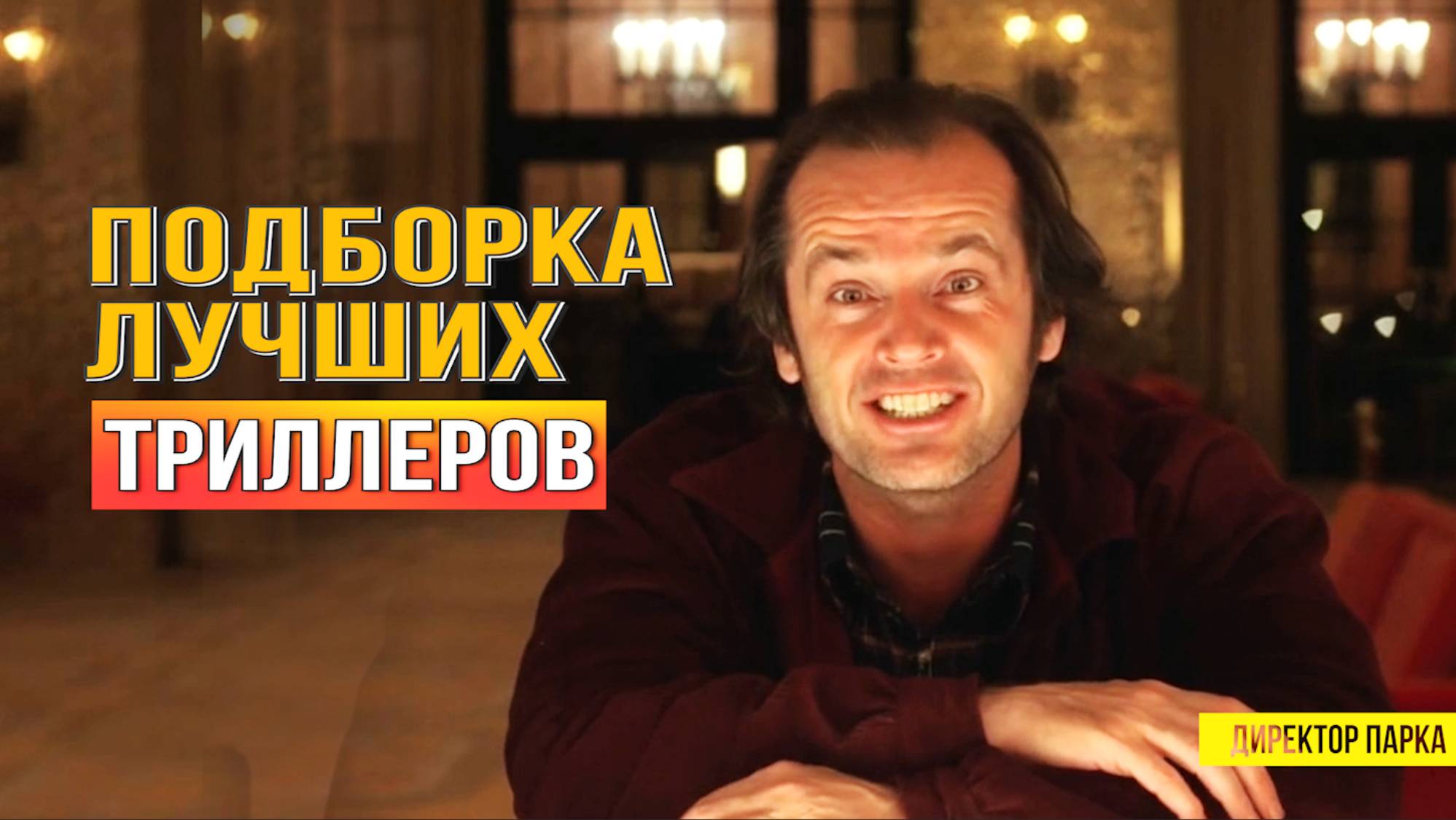ТОП 10 ТРИЛЛЕРОВ