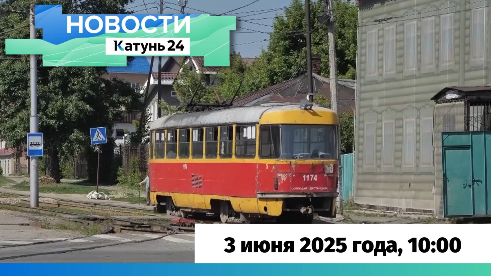 Новости Алтайского края 3 июня 2025 года, выпуск в 10:00