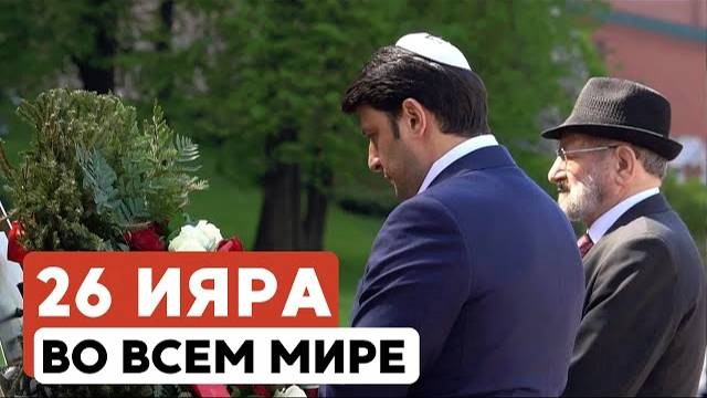 Мир празднует День спасения и освобождения // Россия, Израиль, Азербайджан, Европа