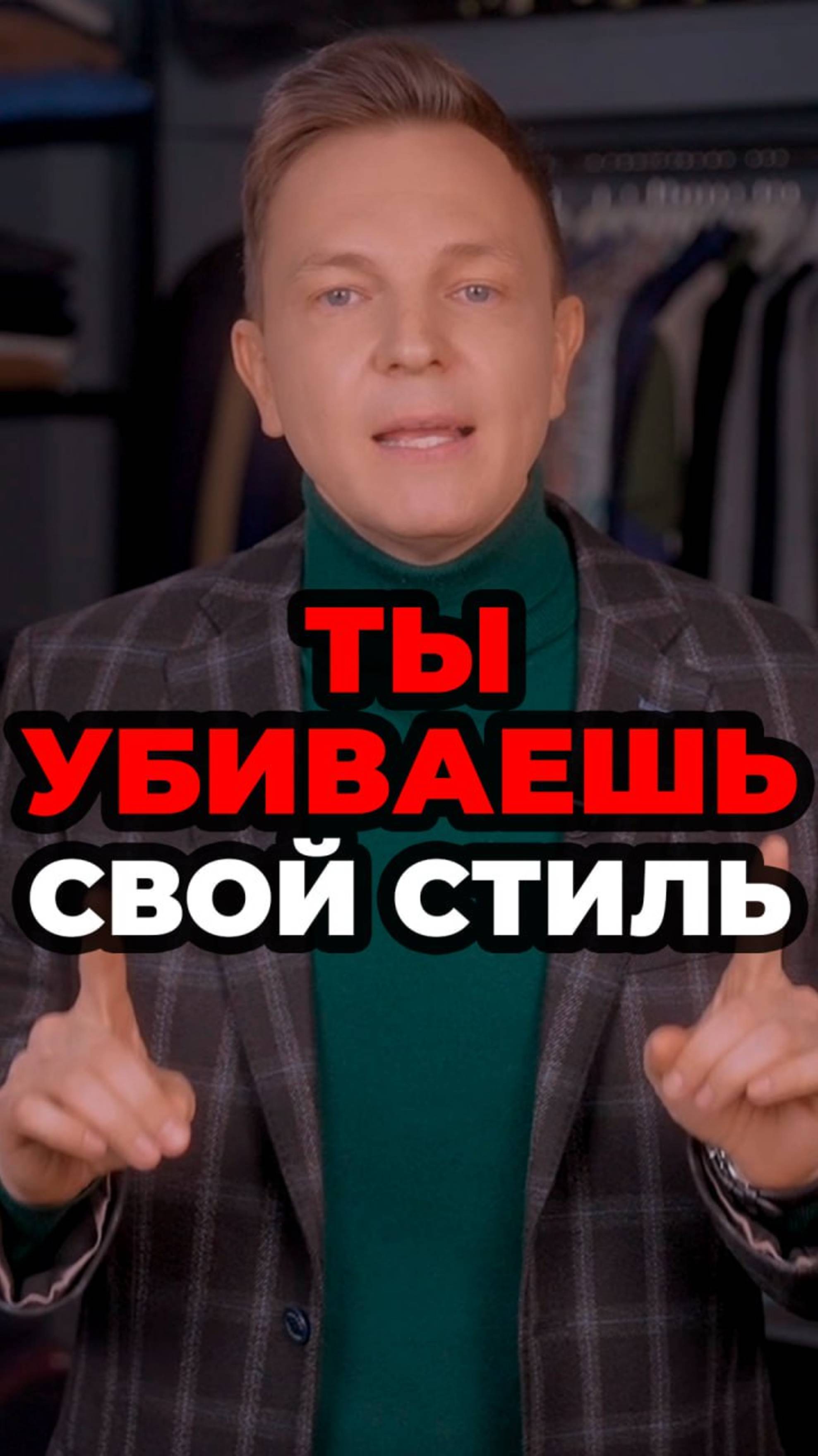 Ты Убиваешь Свой Стиль #мужскойстиль #александрсамсонов #стильныеошибки #джинсы