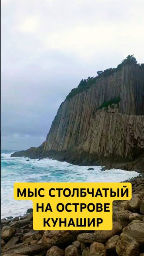 Мыс Столбчатый на острове Кунашир
 #кунашир #курилы #курильскиеострова #шторм
