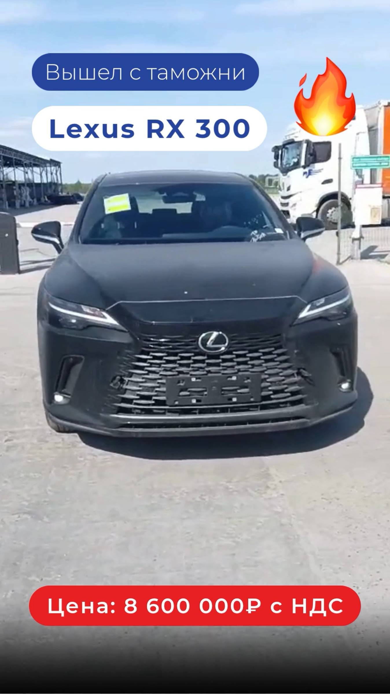 Lexus RX 300 прошел таможенную очистку и скоро поедет к клиенту!  🚗