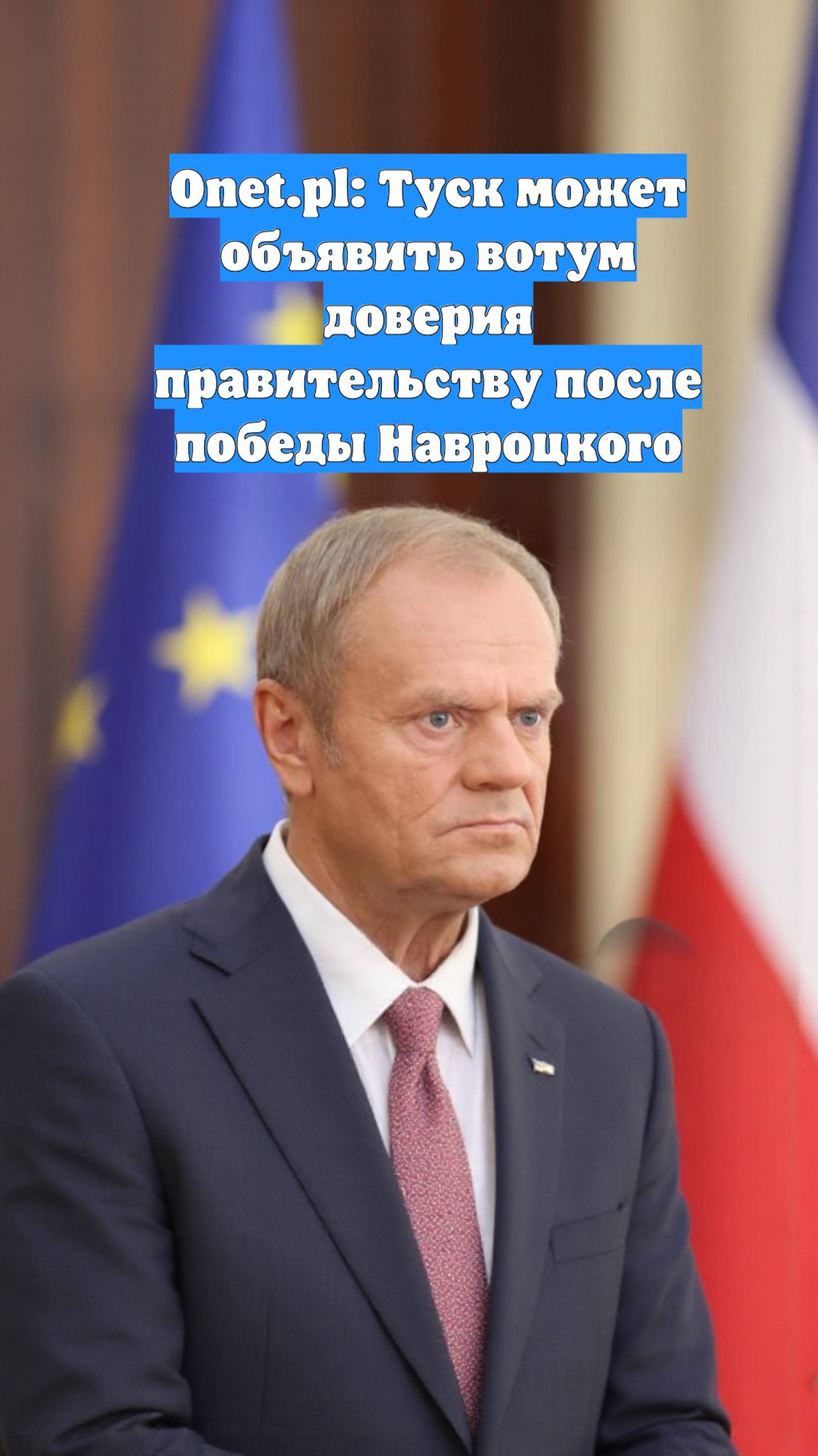 Onet.pl: Туск может объявить вотум доверия правительству после победы Навроцкого
