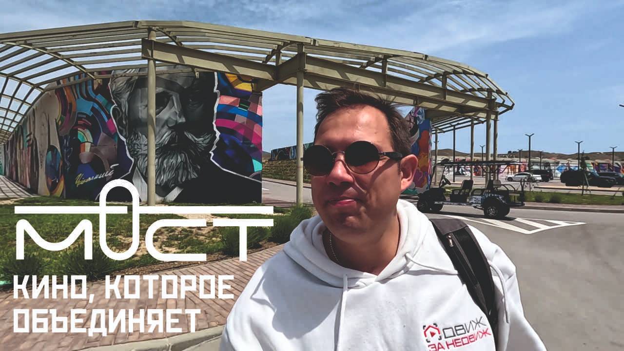 Кинофестиваль МОСТ выходит на новые горизонты и становится Всероссийским. #PalkinLife едет в Судак