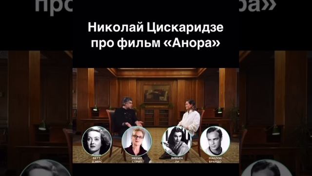 Цискаридзе разнёс фильм «Анора», получивший «Оскар»