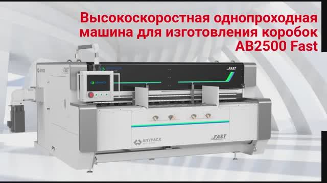 Высокоскоростная однопроходная машина для изготовления коробок AB2500 Fast