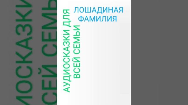 ЛОШАДИНАЯ ФАМИЛИЯ