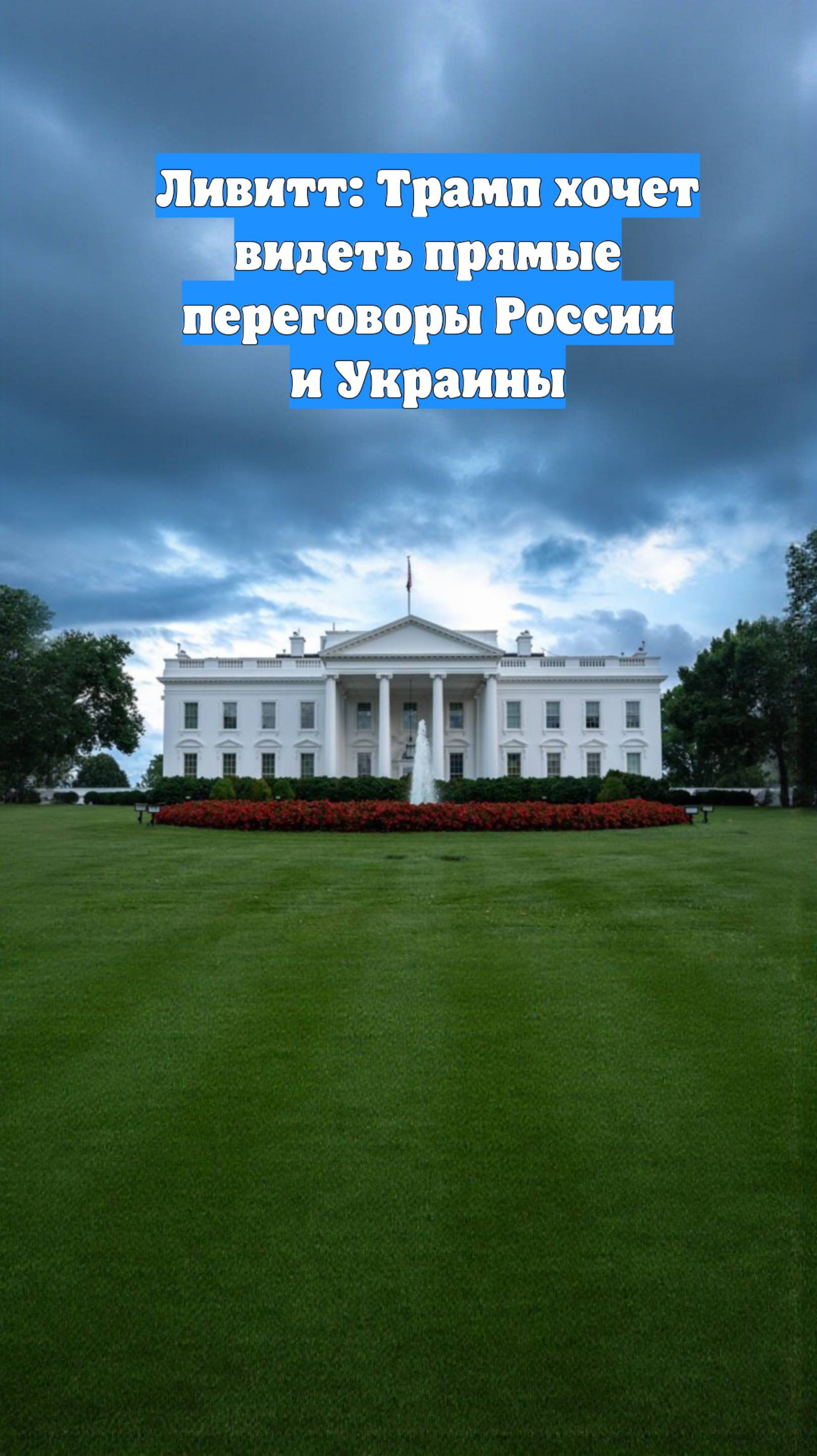Ливитт: Трамп хочет видеть прямые переговоры России и Украины