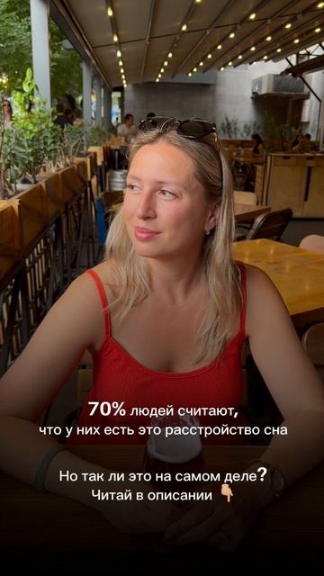 70% людей считают, что у них это расстройство сна. Но так ли это ?