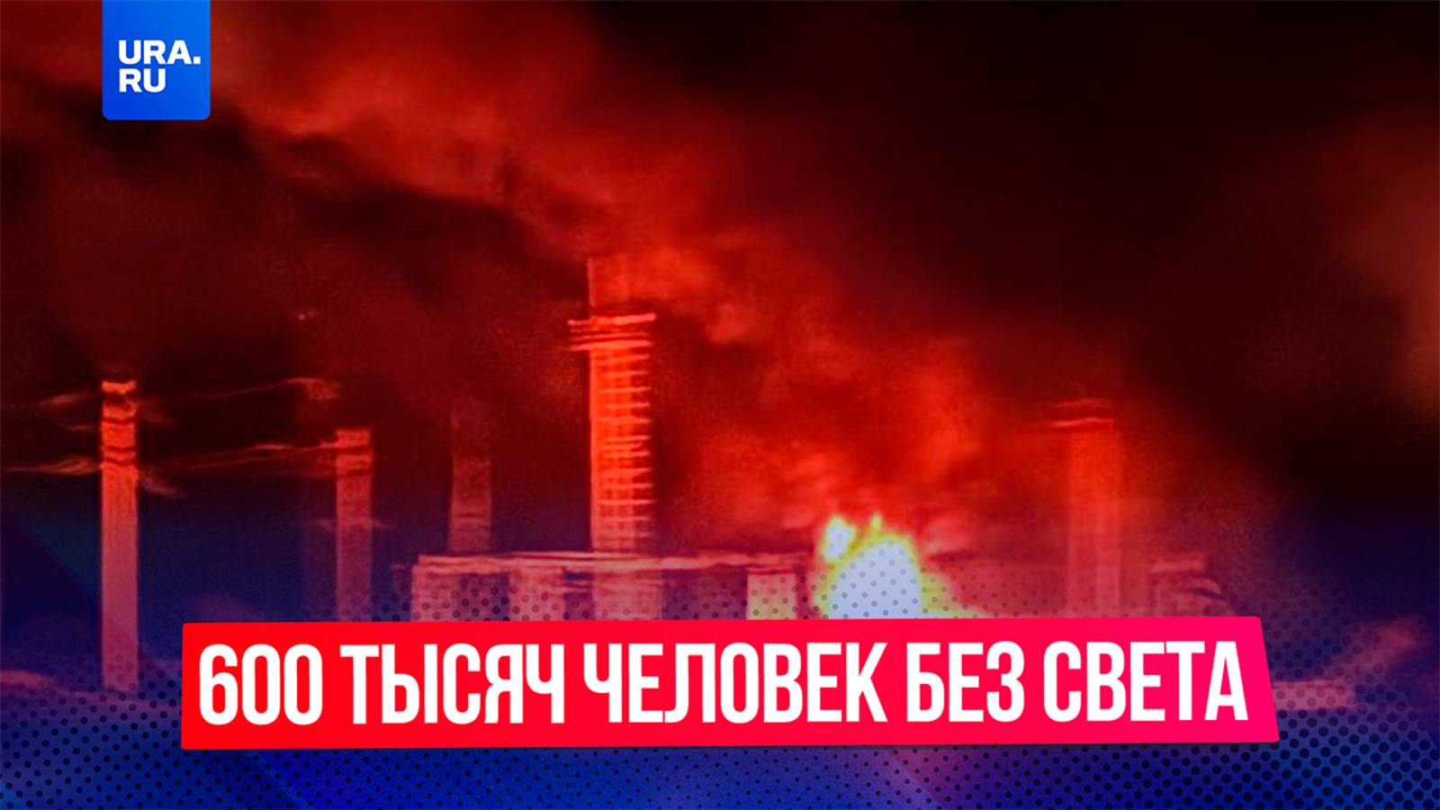 Ночная атака ВСУ дронами оставила без света 600 тысяч жителей Запорожской области