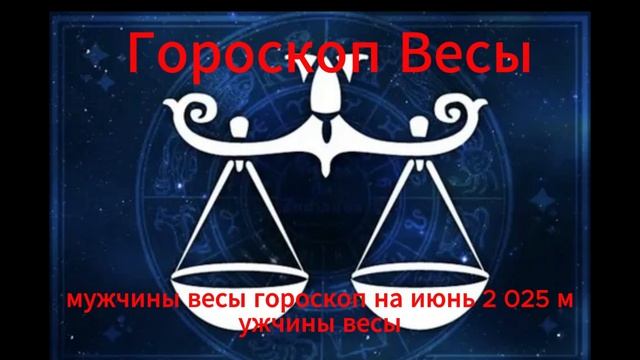 Гороскоп для Весов на июнь