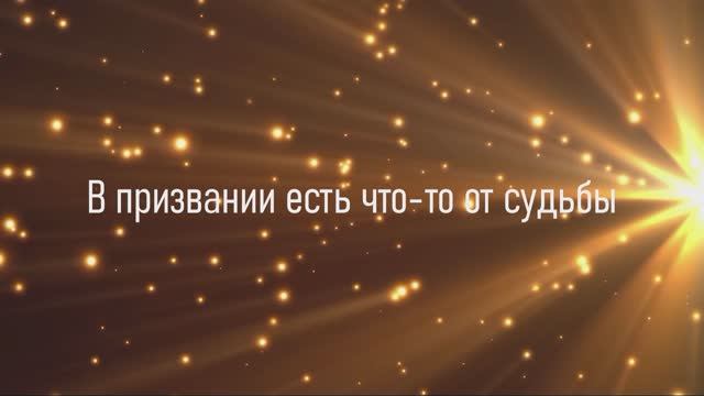 В призвании есть что-то от судьбы