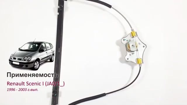 Электростеклоподъемник Renault Scenic I передний левый без мотора. Обзор