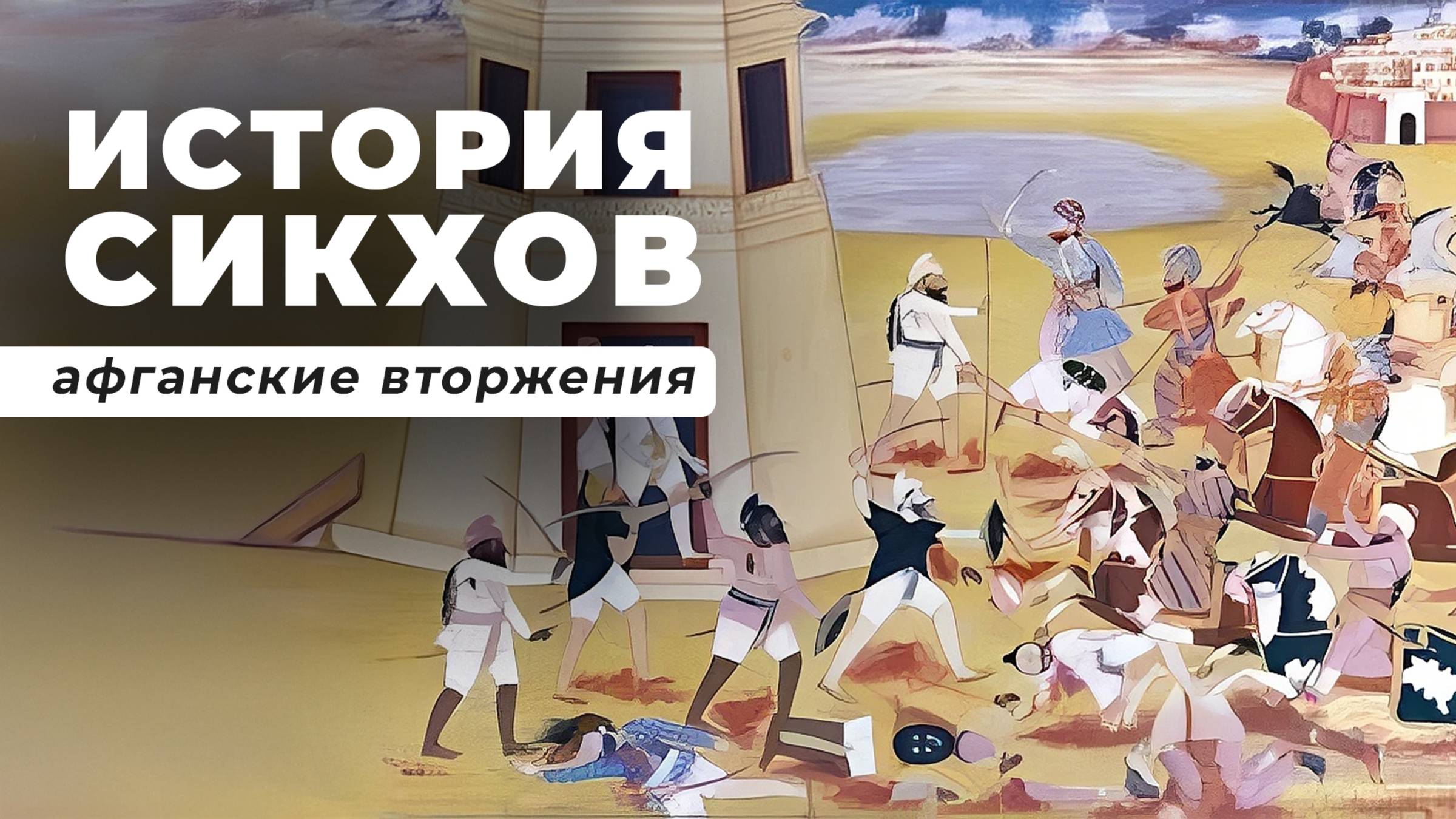 История СИКХОВ. 20 ЛЕТ Афганских Вторжений