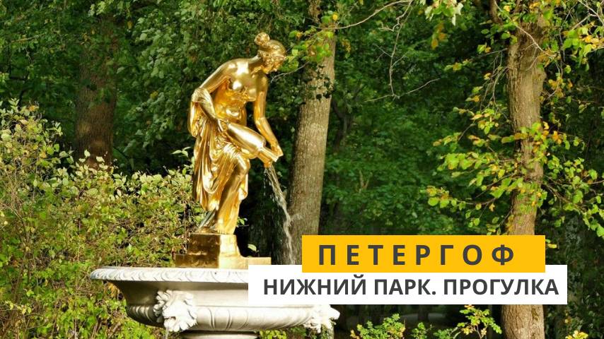 Петергоф. Прогулка по Нижнему парку