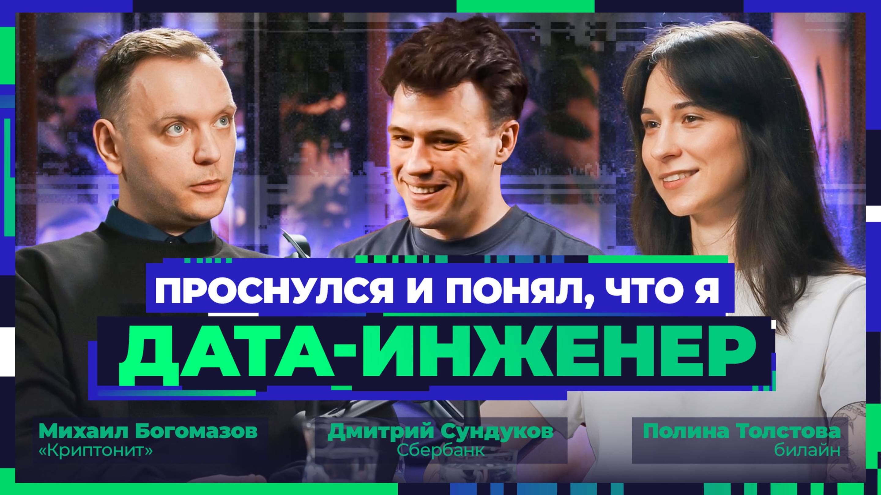 «Трудолюбивые всегда победят одарённых». Дата-инженеры «Криптонита», Сбербанка и билайна о профессии