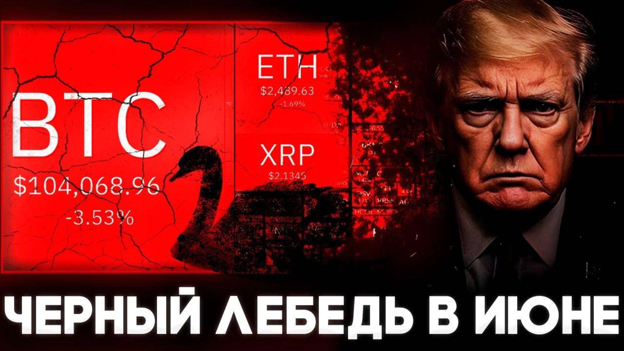 Что Будет с Криптовалютой в Июне! Главные События Месяца! Биткоин Прогноз Июнь 2025