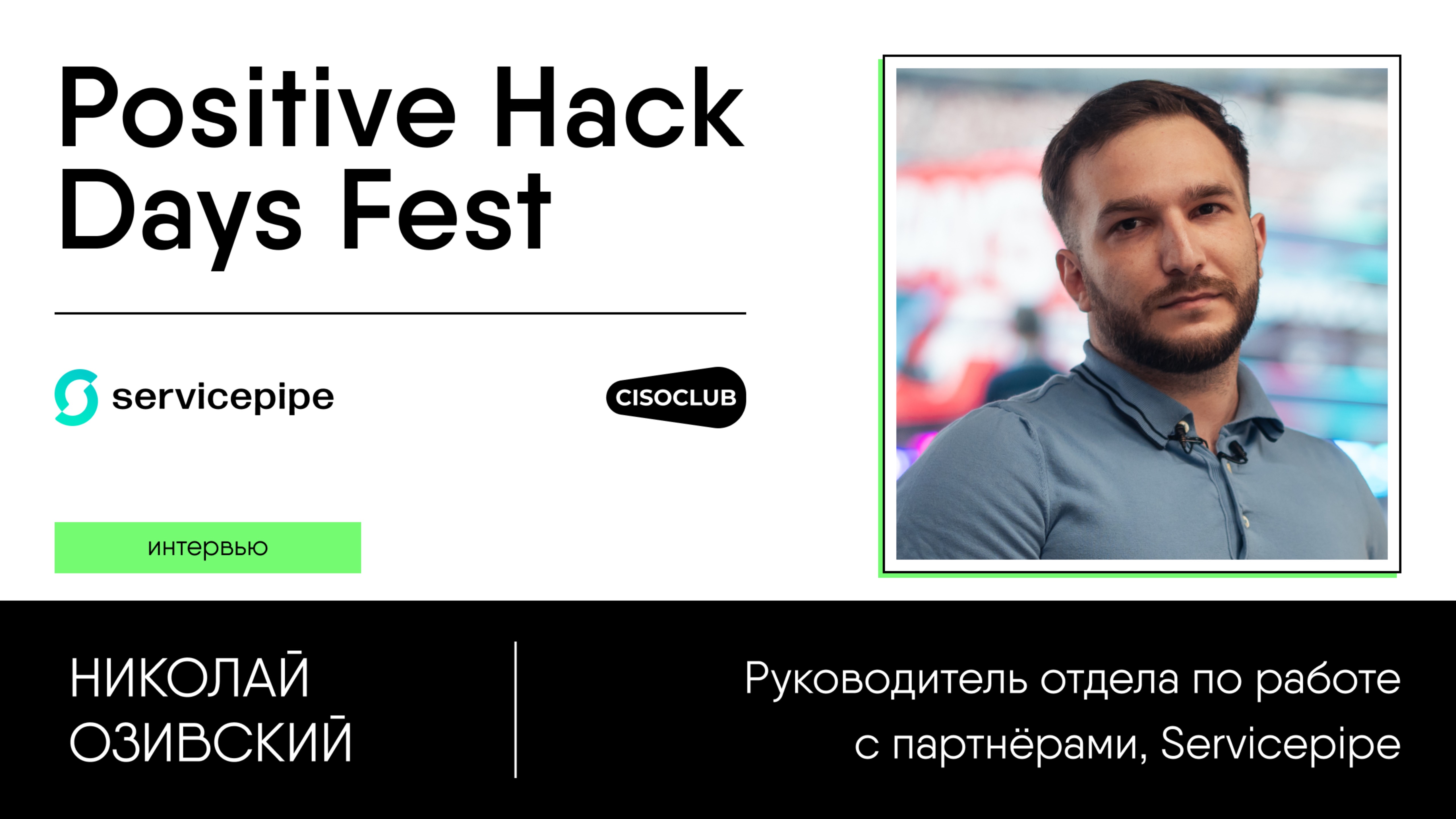 Николай Озивский (Servicepipe) про актуальные угрозы для веб-ресурсов, защиту от ботов