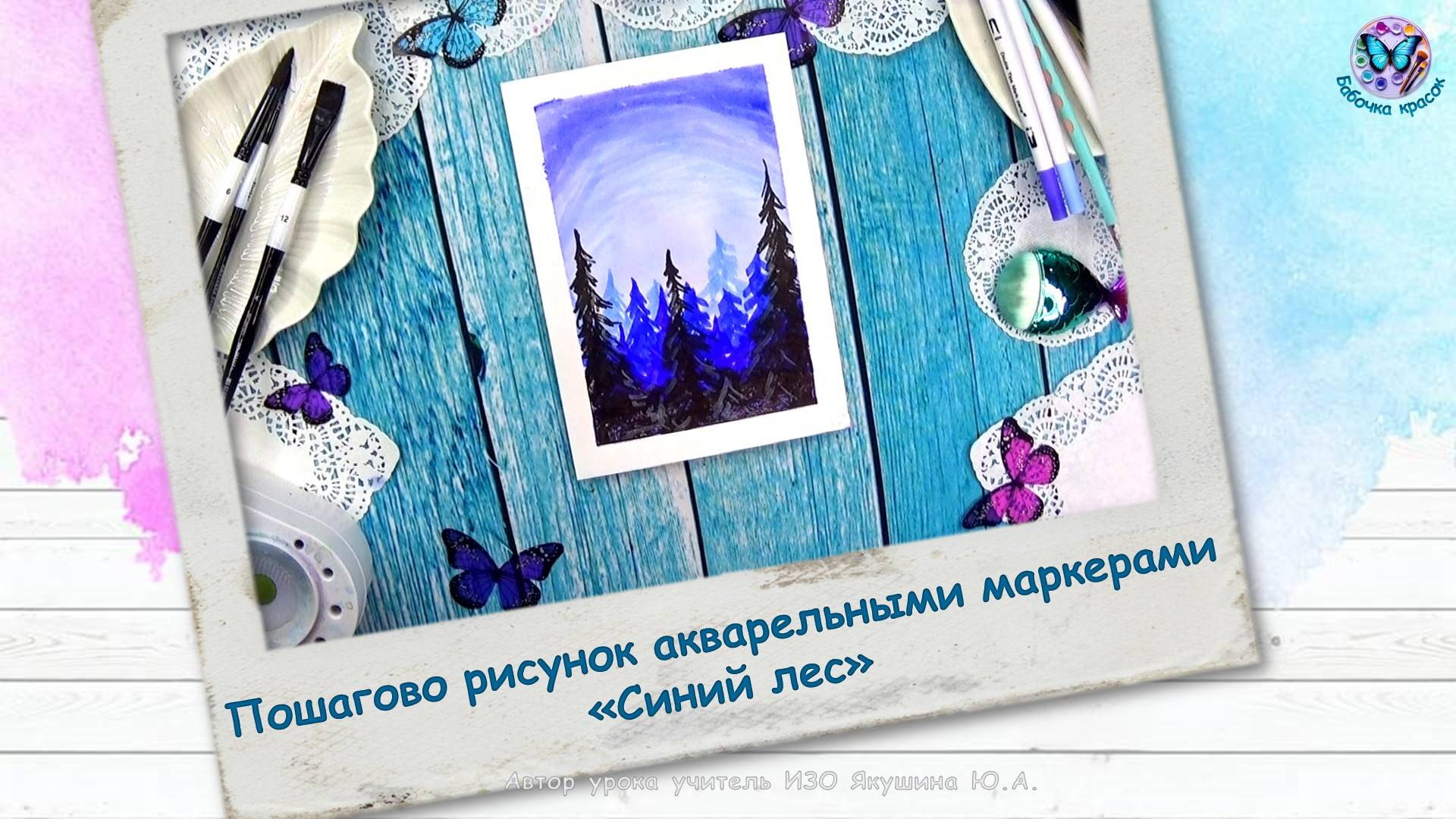 Пошагово рисунок акварельными маркерами «Синий лес»