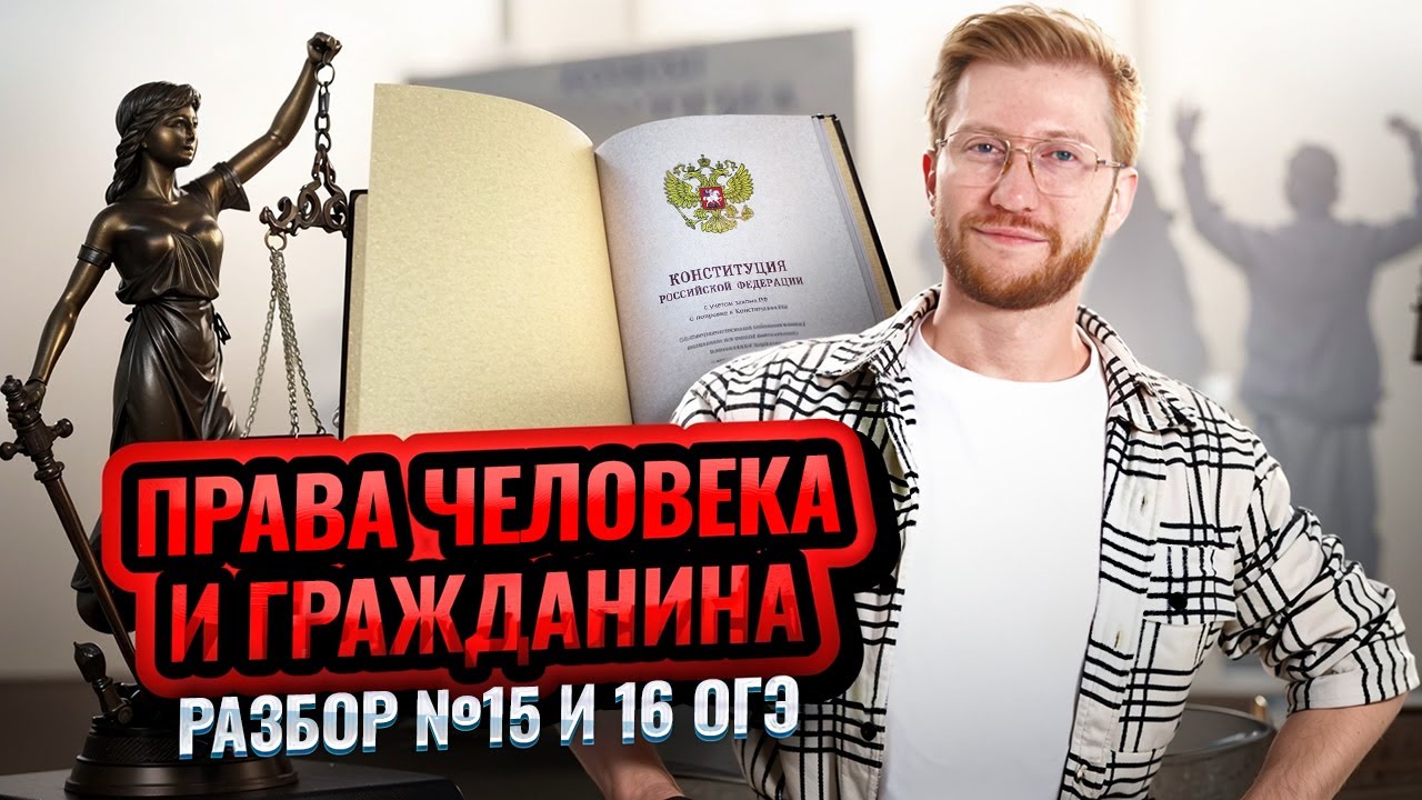 Задания 15 и 16 на ОГЭ обществознанию: Права человека и гражданина — разбор теории | Умскул