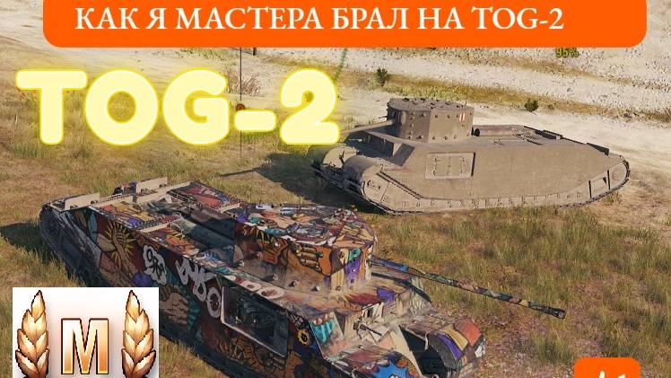 TOG II как я мастера брал - c моими комментариями