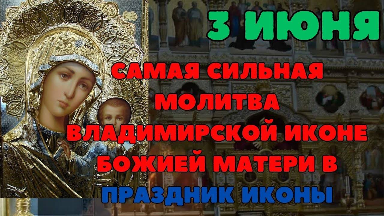 Самая СИЛЬНАЯ МОЛИТВА Владимирской Иконе Божией Матери в праздник Иконы