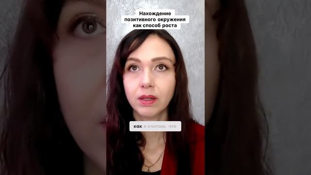 Нахождение позитивного окружения как способ роста #маркетинг #психология #повышениепродаж