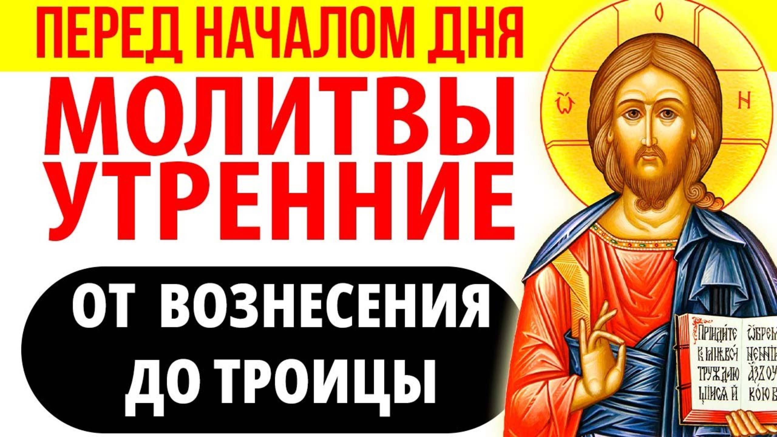Молитвы утренние от Вознесения до Троицы. Молитвы перед началом дня от Вознесения до Троицы