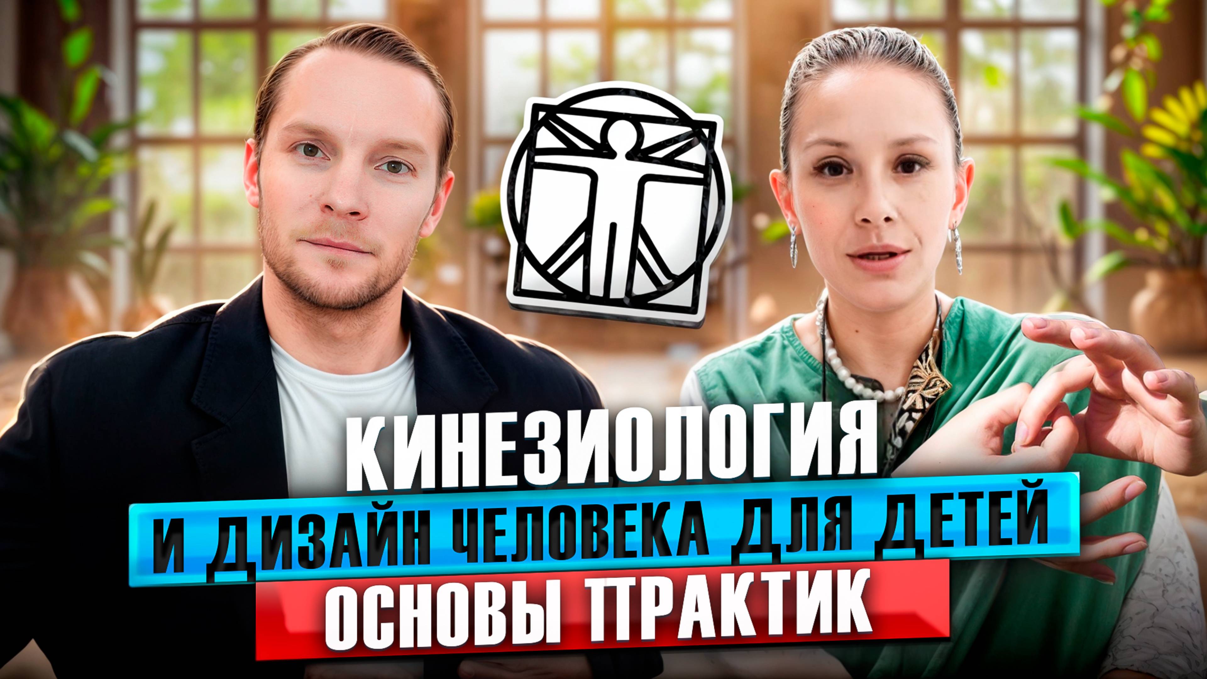 Кинезиология и Дизайн Человека для детей| Основы практик | Выпуск 1
