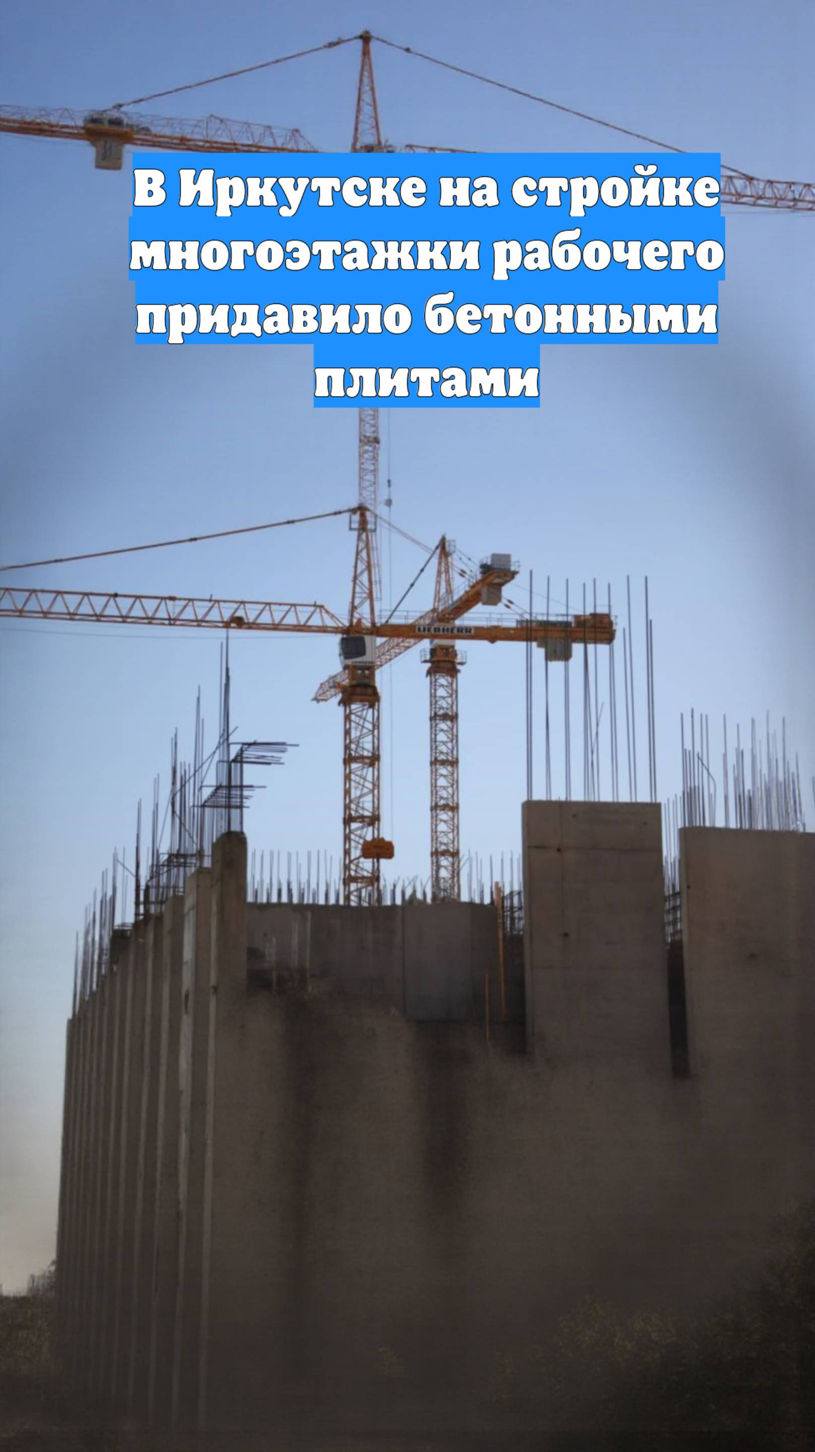 В Иркутске на стройке многоэтажки рабочего придавило бетонными плитами